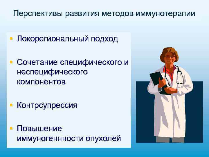 Перспективы развития методов иммунотерапии § Локорегиональный подход § Сочетание специфического и неспецифического компонентов §