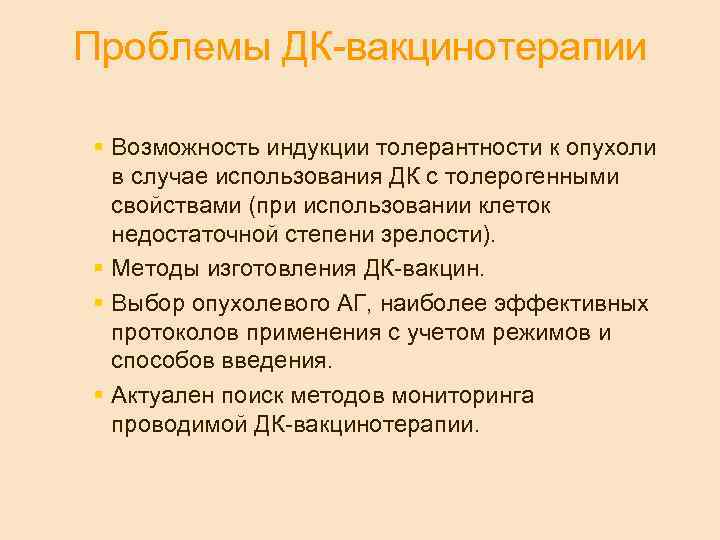 Проблемы ДК-вакцинотерапии § Возможность индукции толерантности к опухоли в случае использования ДК с толерогенными