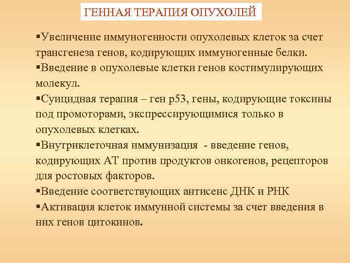 ГЕННАЯ ТЕРАПИЯ ОПУХОЛЕЙ §Увеличение иммуногенности опухолевых клеток за счет трансгенеза генов, кодирующих иммуногенные белки.