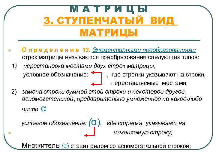 МАТРИЦЫ 3. СТУПЕНЧАТЫЙ ВИД МАТРИЦЫ l О п р е д е л е