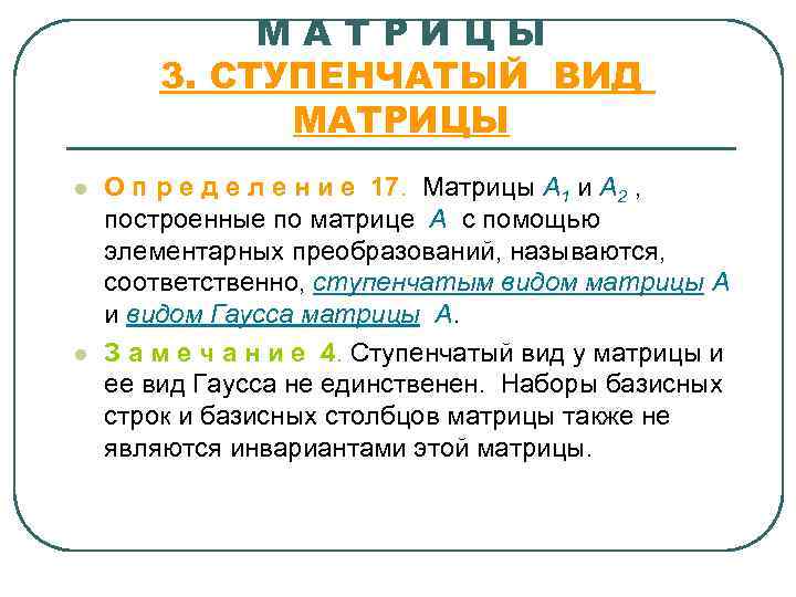 МАТРИЦЫ 3. СТУПЕНЧАТЫЙ ВИД МАТРИЦЫ l l О п р е д е л