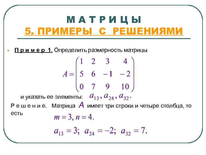 МАТРИЦЫ 5. ПРИМЕРЫ С РЕШЕНИЯМИ l П р и м е р 1. Определить