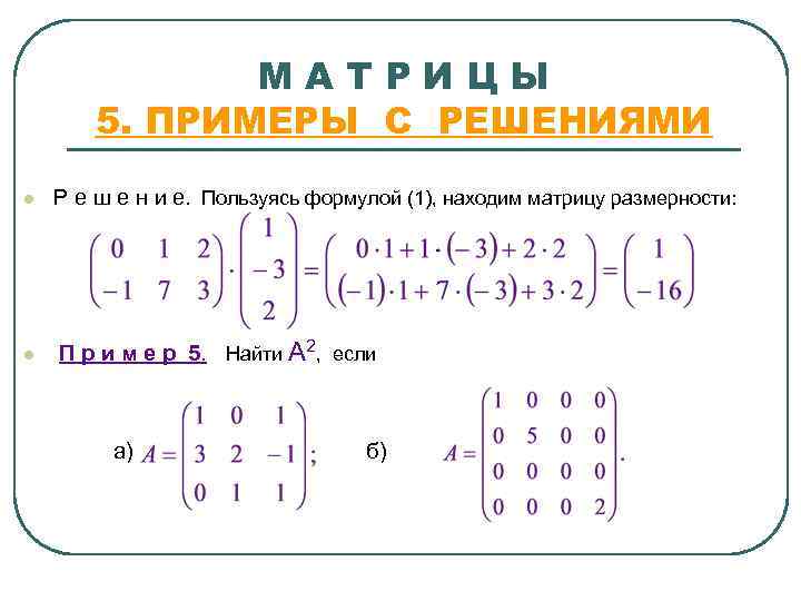 МАТРИЦЫ 5. ПРИМЕРЫ С РЕШЕНИЯМИ l l Р е ш е н и е.