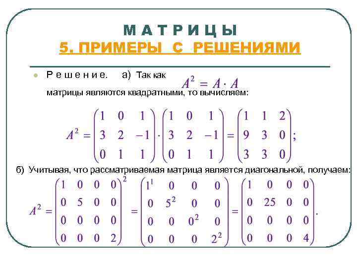 МАТРИЦЫ 5. ПРИМЕРЫ С РЕШЕНИЯМИ l Р е ш е н и е. а)