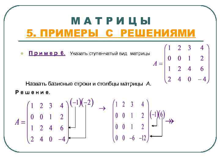 МАТРИЦЫ 5. ПРИМЕРЫ С РЕШЕНИЯМИ l П р и м е р 6. Указать