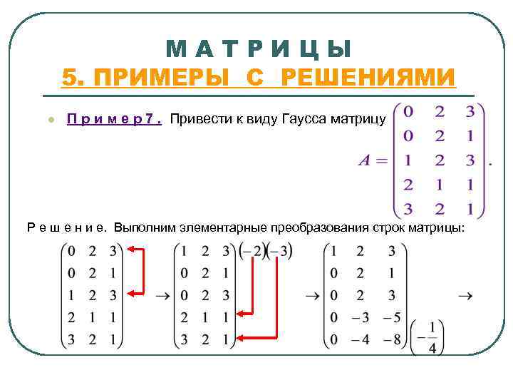 МАТРИЦЫ 5. ПРИМЕРЫ С РЕШЕНИЯМИ l П р и м е р 7. Привести