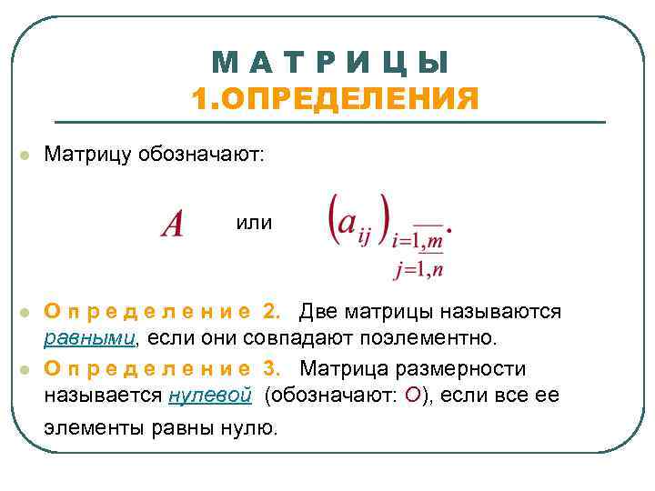 МАТРИЦЫ 1. ОПРЕДЕЛЕНИЯ l Матрицу обозначают: или l l О п р е д