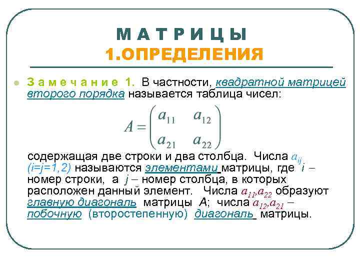 МАТРИЦЫ 1. ОПРЕДЕЛЕНИЯ l З а м е ч а н и е 1.