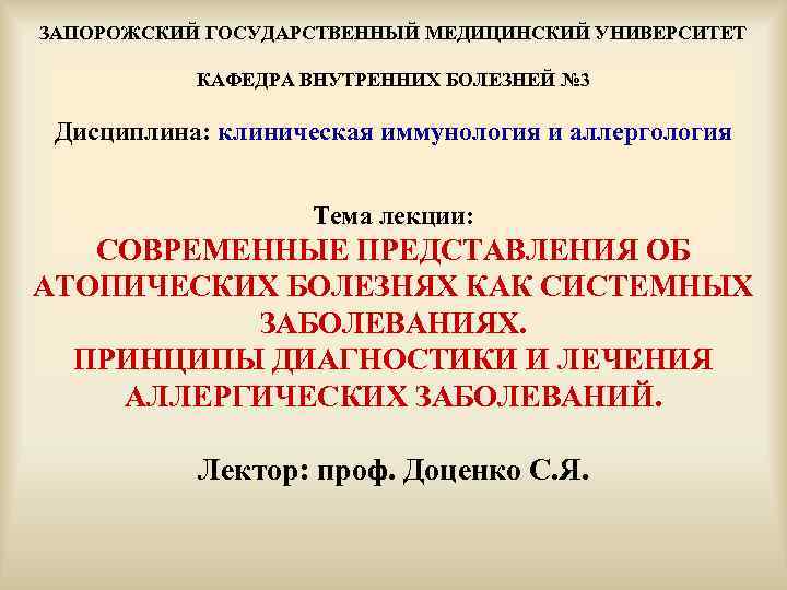 ЗАПОРОЖСКИЙ ГОСУДАРСТВЕННЫЙ МЕДИЦИНСКИЙ УНИВЕРСИТЕТ КАФЕДРА ВНУТРЕННИХ БОЛЕЗНЕЙ № 3 Дисциплина: клиническая иммунология и аллергология