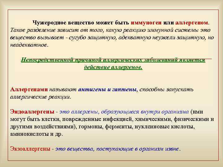  Чужеродное вещество может быть иммуноген или аллергеном. Такое разделение зависит от того, какую