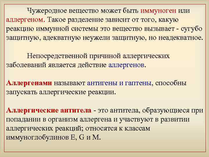 Чужеродное вещество может быть иммуноген или аллергеном. Такое разделение зависит от того, какую реакцию