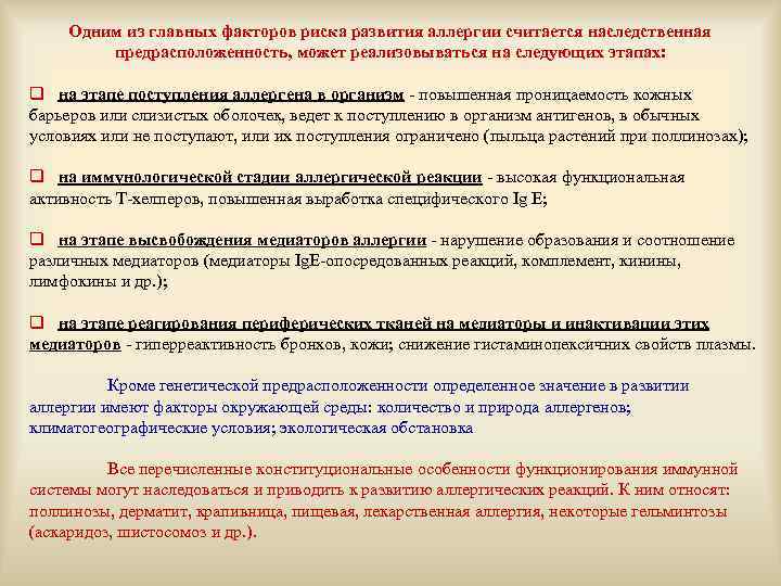 Одним из главных факторов риска развития аллергии считается наследственная предрасположенность, может реализовываться на следующих