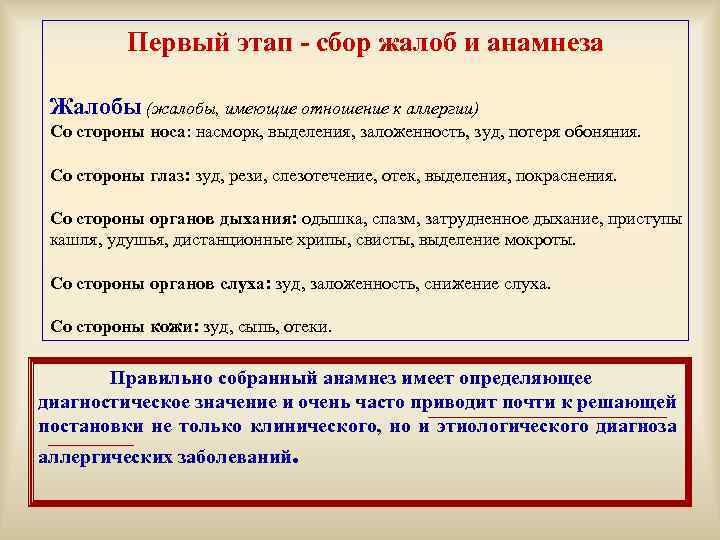 Первый этап - сбор жалоб и анамнеза Жалобы (жалобы, имеющие отношение к аллергии) Со