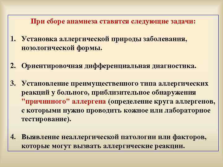 При сборе анамнеза ставятся следующие задачи: 1. Установка аллергической природы заболевания, нозологической формы. 2.