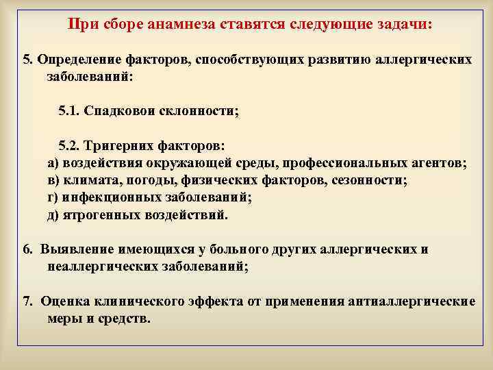 При сборе анамнеза ставятся следующие задачи: 5. Определение факторов, способствующих развитию аллергических заболеваний: 5.