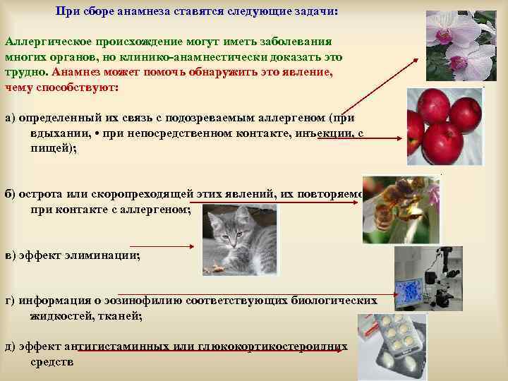 При сборе анамнеза ставятся следующие задачи: Аллергическое происхождение могут иметь заболевания многих органов, но