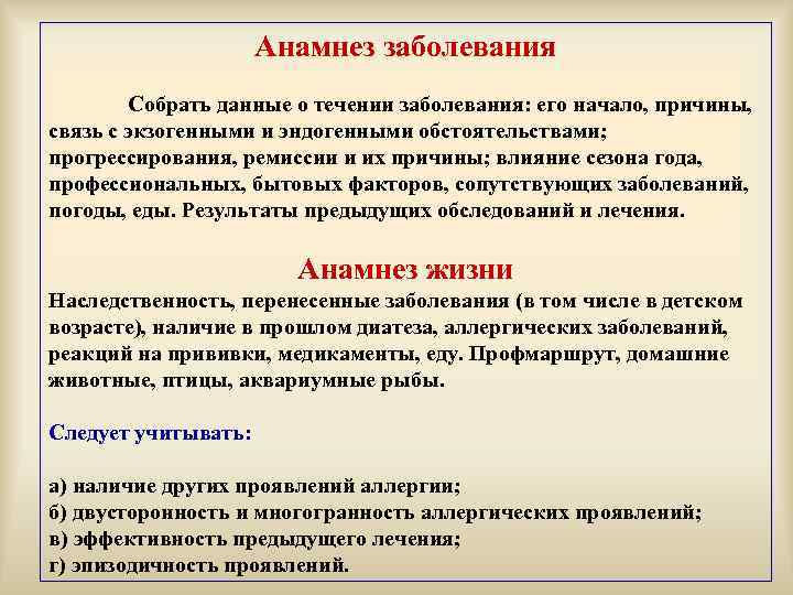 Анамнез заболевания Собрать данные о течении заболевания: его начало, причины, связь с экзогенными и