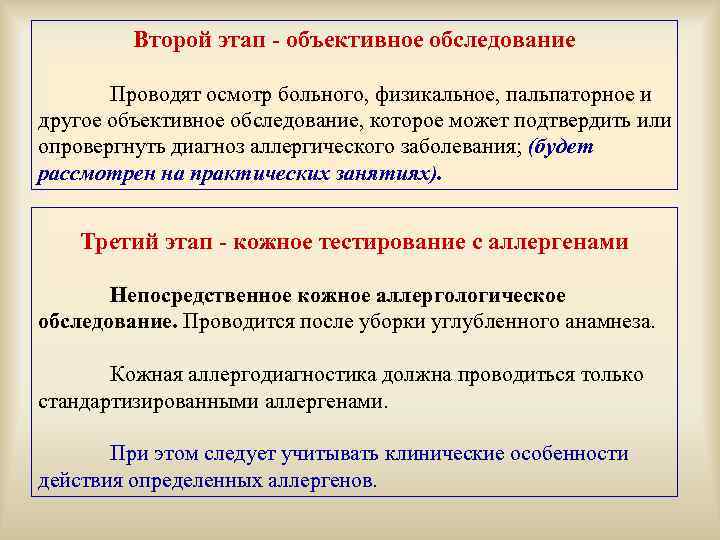 Второй этап - объективное обследование Проводят осмотр больного, физикальное, пальпаторное и другое объективное обследование,