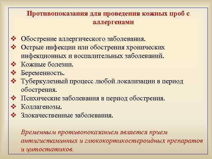 Противопоказания для проведения кожных проб с аллергенами v Обострение аллергического заболевания. v Острые инфекции