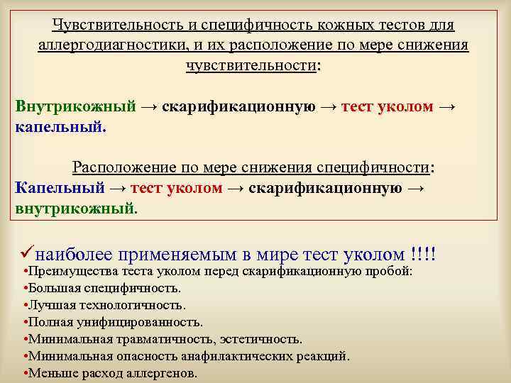 Чувствительность и специфичность кожных тестов для аллергодиагностики, и их расположение по мере снижения чувствительности: