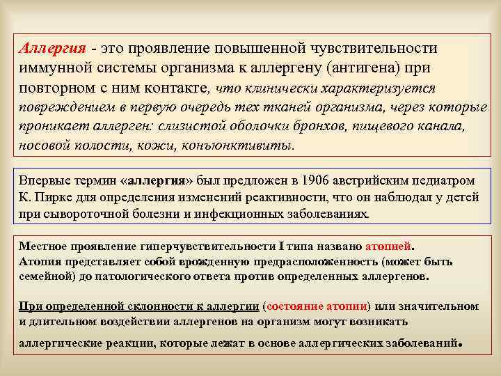 Аллергия - это проявление повышенной чувствительности иммунной системы организма к аллергену (антигена) при повторном