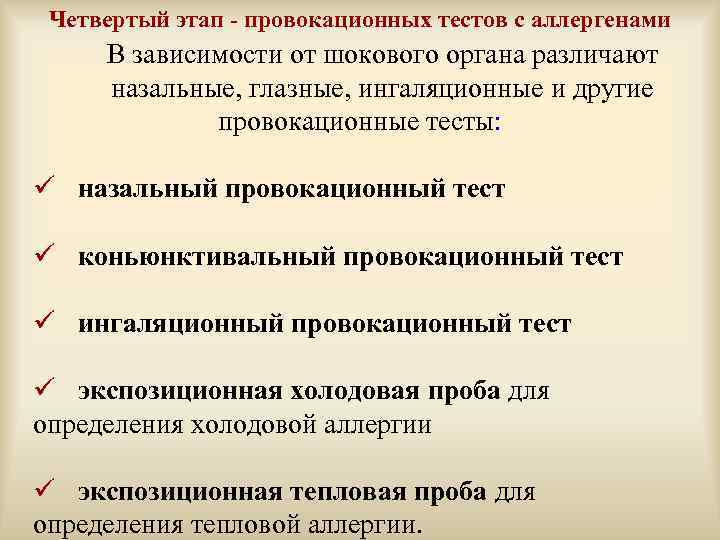 Четвертый этап - провокационных тестов с аллергенами В зависимости от шокового органа различают назальные,