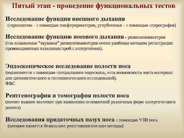 Пятый этап - проведение функциональных тестов Исследование функции внешнего дыхания (скринингом - с помощью