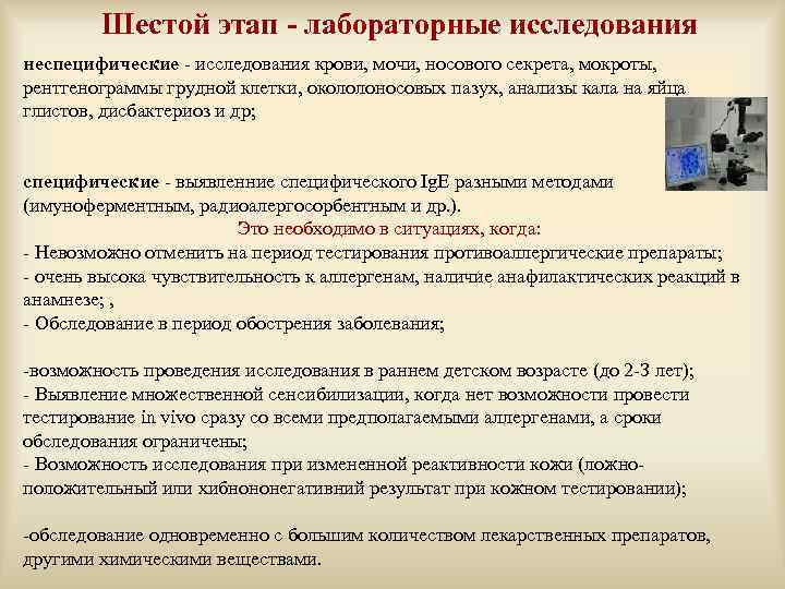 Шестой этап - лабораторные исследования неспецифические - исследования крови, мочи, носового секрета, мокроты, рентгенограммы