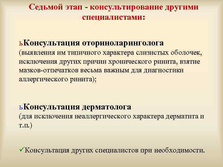 Седьмой этап - консультирование другими специалистами: ь Консультация оториноларинголога (выявления им типичного характера слизистых
