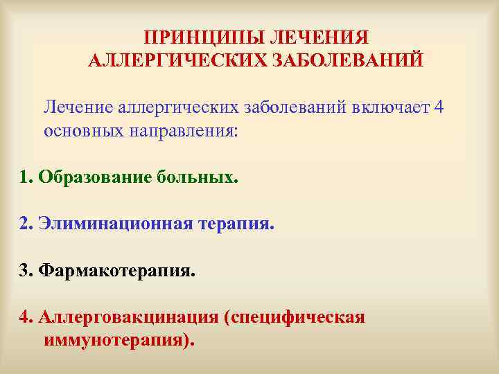 ПРИНЦИПЫ ЛЕЧЕНИЯ АЛЛЕРГИЧЕСКИХ ЗАБОЛЕВАНИЙ Лечение аллергических заболеваний включает 4 основных направления: 1. Образование больных.