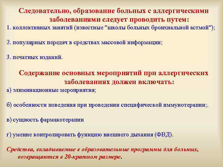 Следовательно, образование больных с аллергическими заболеваниями следует проводить путем: 1. коллективных занятий (известные "школы
