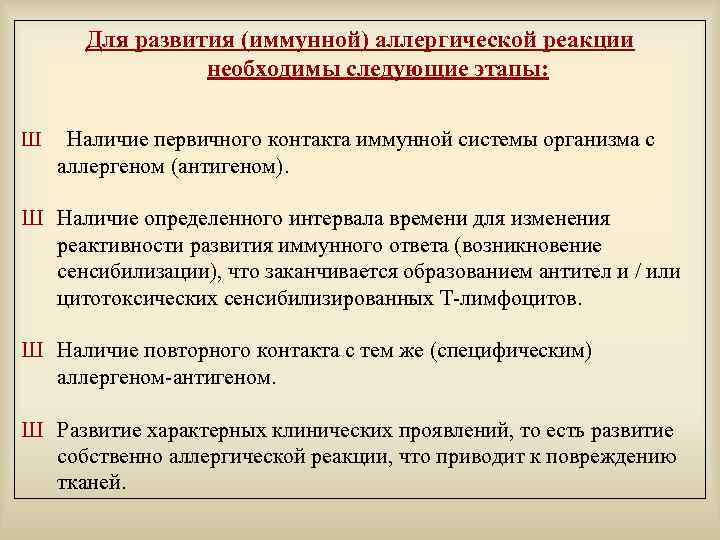 Для развития (иммунной) аллергической реакции необходимы следующие этапы: Ш Наличие первичного контакта иммунной системы