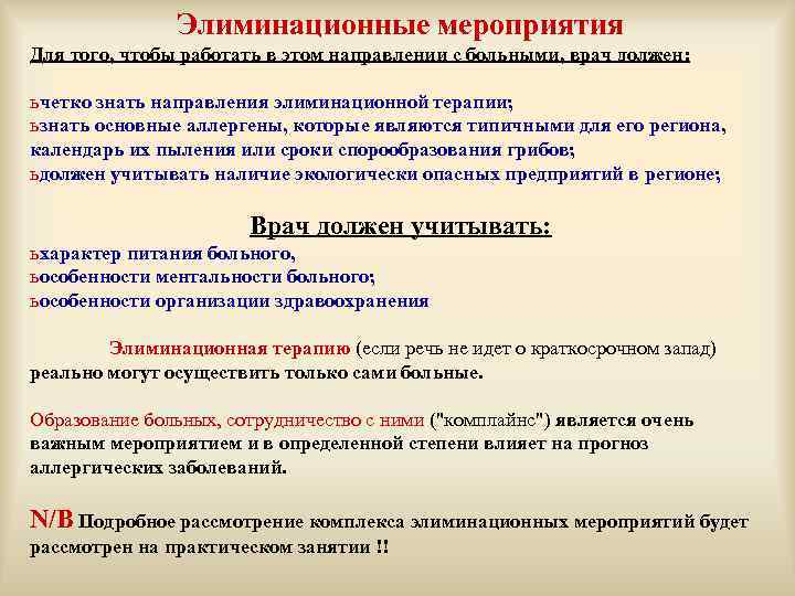 Элиминационные мероприятия Для того, чтобы работать в этом направлении с больными, врач должен: ь