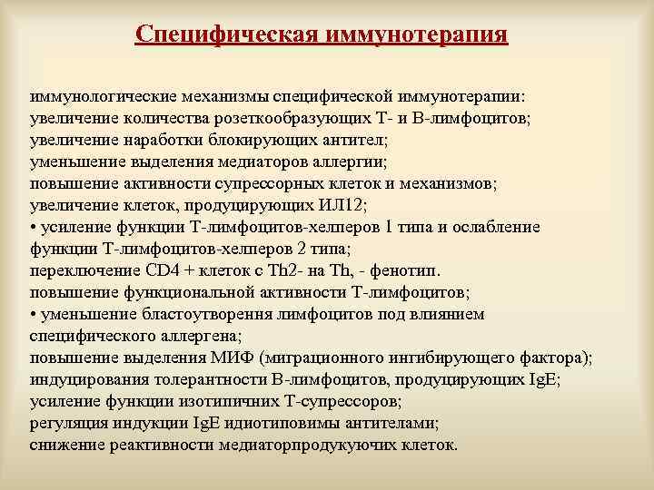 Специфическая иммунотерапия иммунологические механизмы специфической иммунотерапии: увеличение количества розеткообразующих Т- и В-лимфоцитов; увеличение наработки