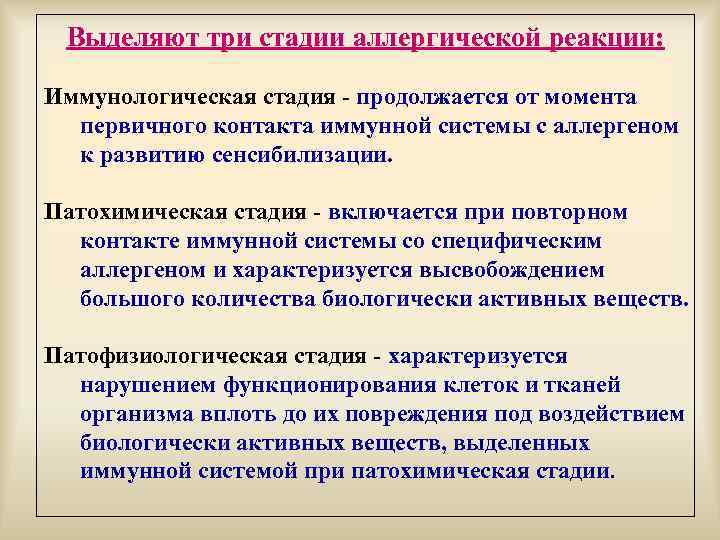 Выделяют три стадии аллергической реакции: Иммунологическая стадия - продолжается от момента первичного контакта иммунной