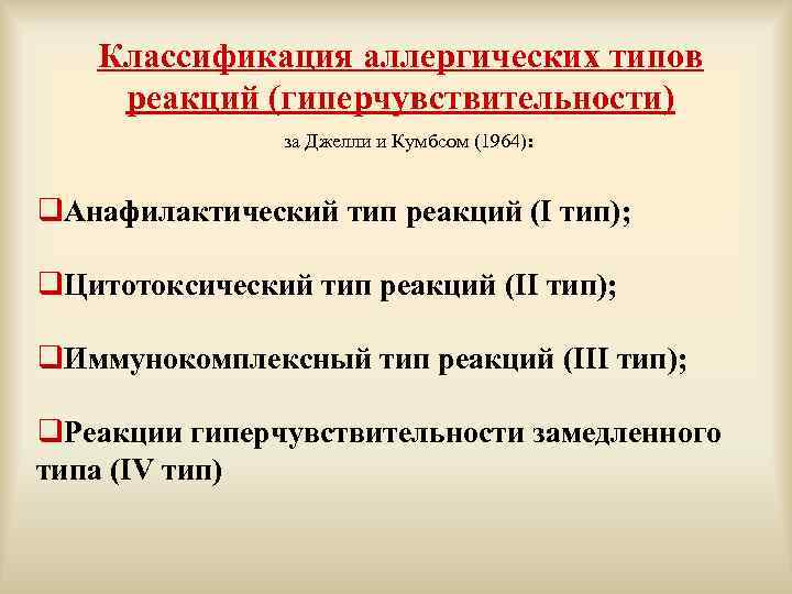 Классификация аллергических типов реакций (гиперчувствительности) за Джелли и Кумбсом (1964): q. Анафилактический тип реакций