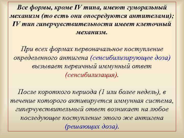 Все формы, кроме IV типа, имеют гуморальный механизм (то есть они опосредуются антителами); IV