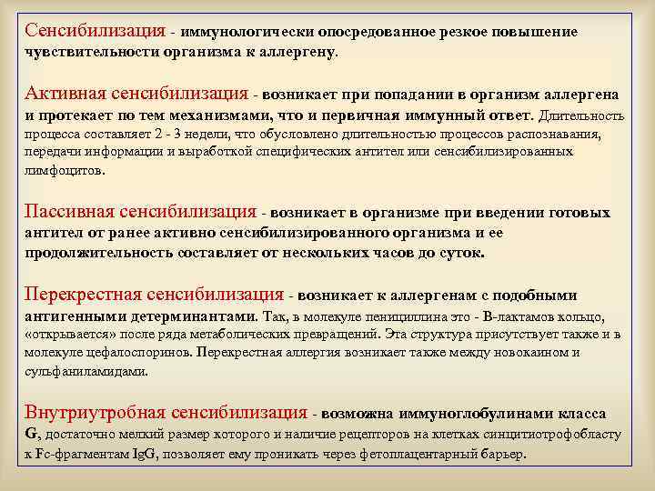 Сенсибилизация - иммунологически опосредованное резкое повышение чувствительности организма к аллергену. Активная сенсибилизация - возникает