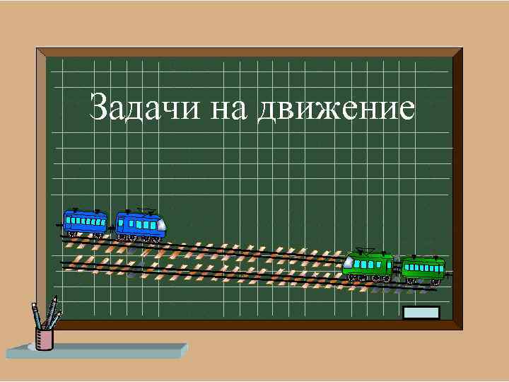 Презентация с задачами