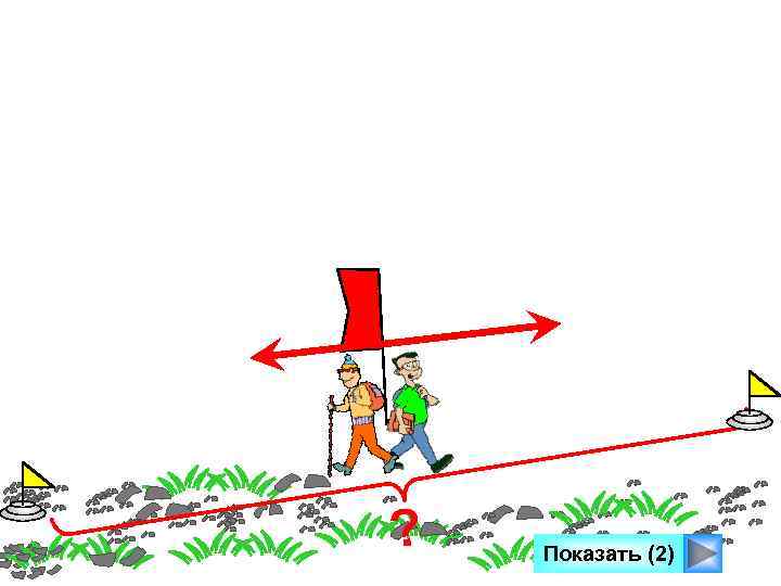 ? Показать (2) 