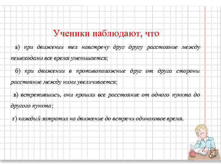  Ученики наблюдают, что а) при движении тел навстречу другу расстояние между пешеходами все