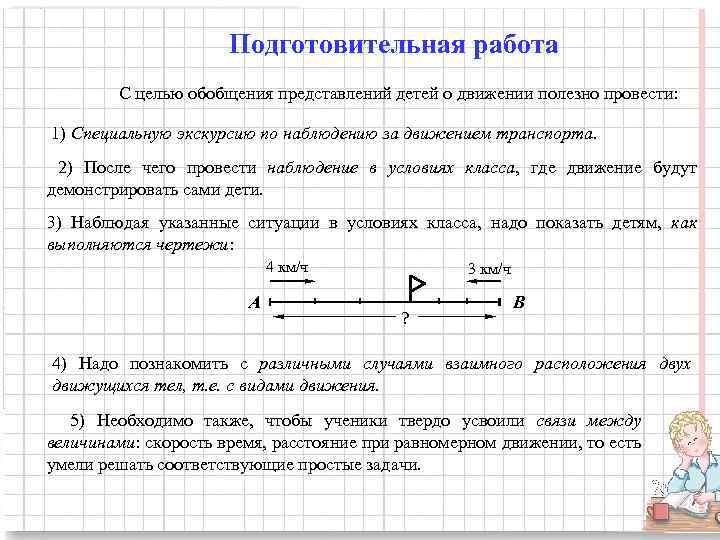  Подготовительная работа С целью обобщения представлений детей о движении полезно провести: 1) Специальную