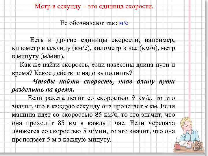 Метр в секунду – это единица скорости. Ее обозначают так: м/с Есть и другие
