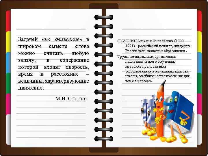 Задачей «на движение» в широком смысле слова можно считать любую задачу, в содержание которой