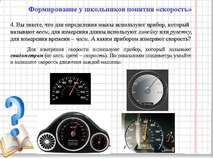  Формирование у школьников понятия «скорость» 4. Вы знаете, что для определения массы используют