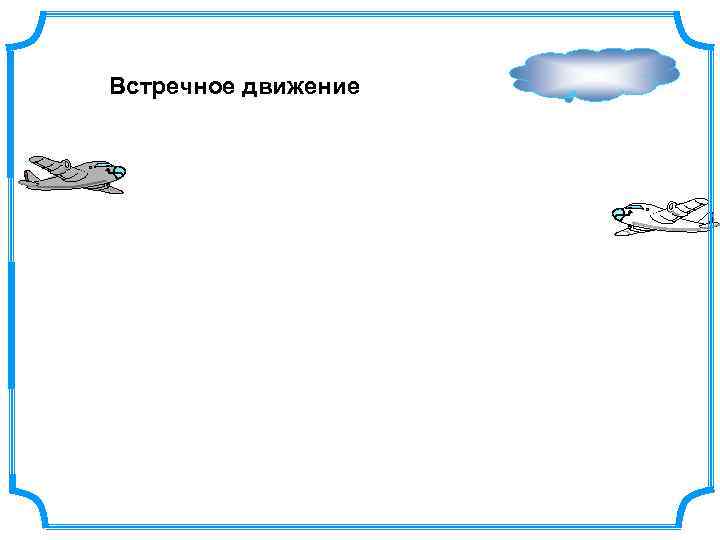 Встречное движение 