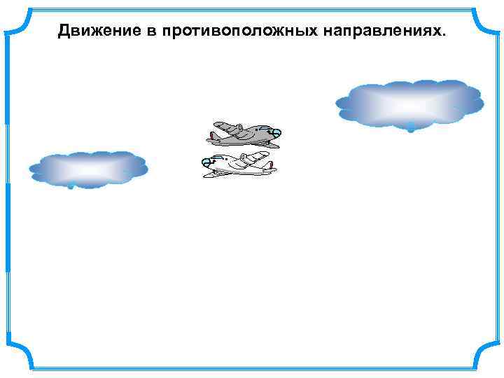 Движение в противоположных направлениях. 