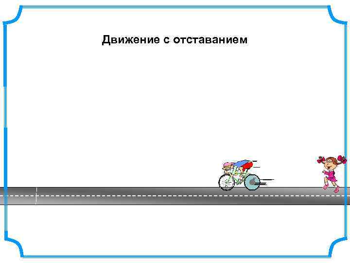 Движение с отставанием 