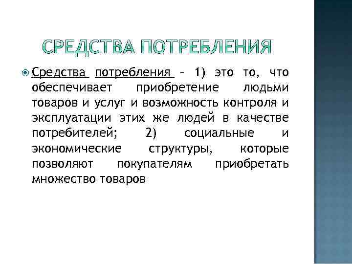  Средства потребления – 1) это то, что обеспечивает приобретение людьми товаров и услуг