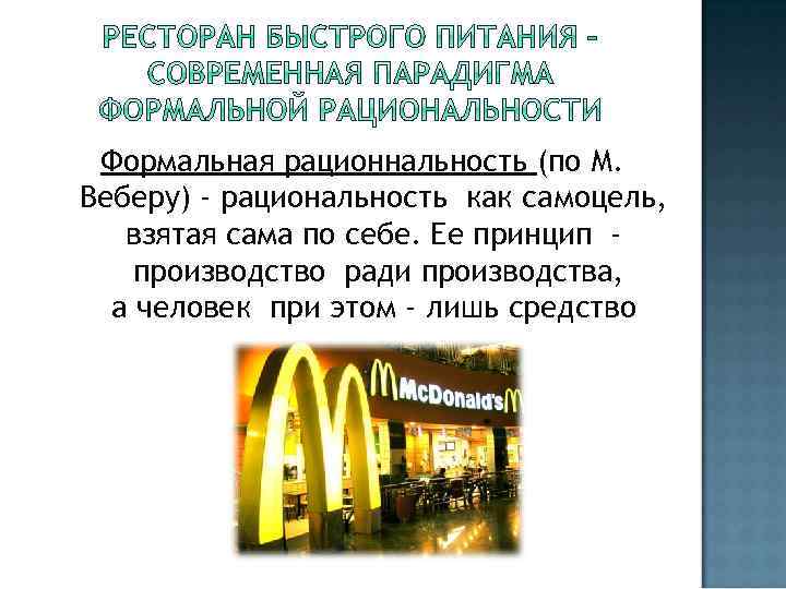 Формальная рационнальность (по М. Веберу) - рациональность как самоцель, взятая сама по себе. Ее